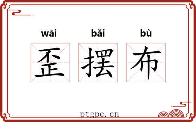 歪摆布 歪摆布