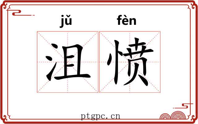 沮愤