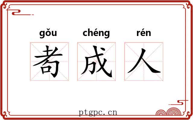 耇成人 耇成人