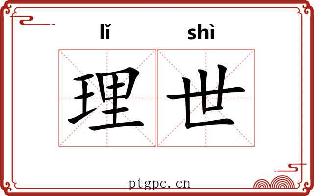 理世