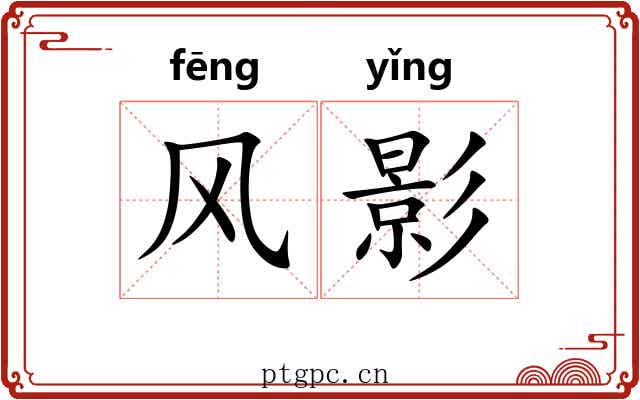 风影 风影