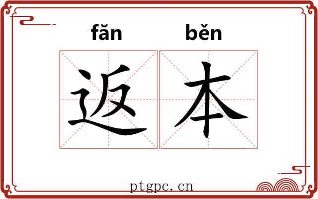 返本