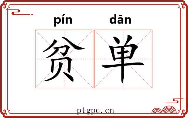 贫单 贫单