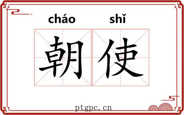 朝使