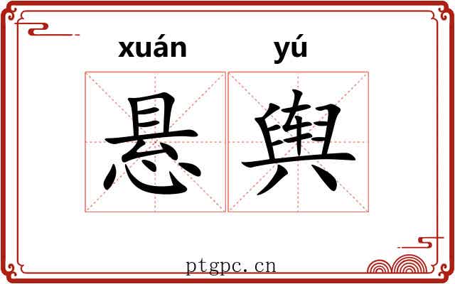 悬舆