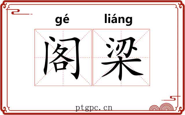 阁梁 阁梁
