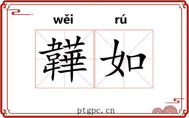 韡如 韡如