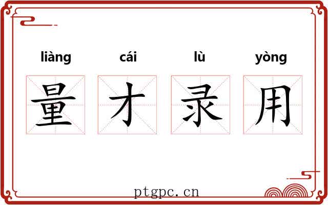 量才录用 量才录用