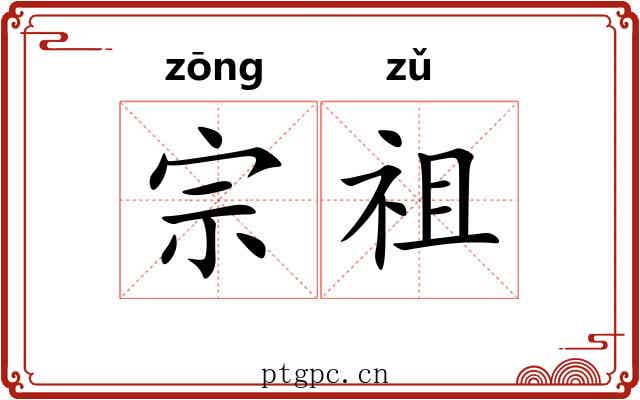 宗祖 宗祖