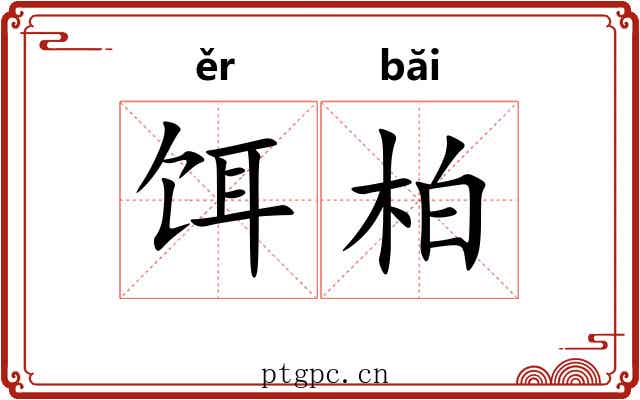 饵柏