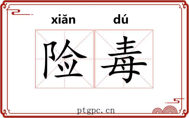 险毒 险毒