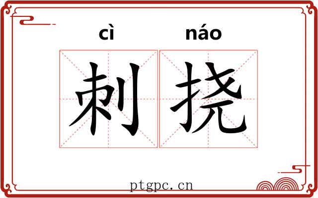 刺挠