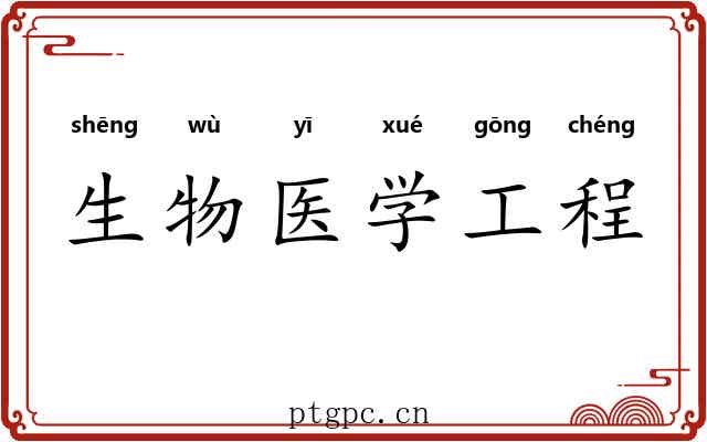 生物医学工程 生物医学工程