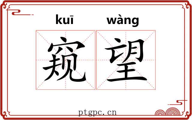 窥望 窥望