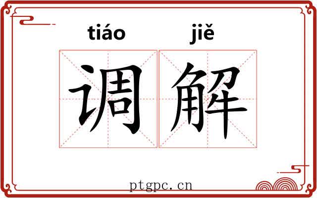 调解 调解