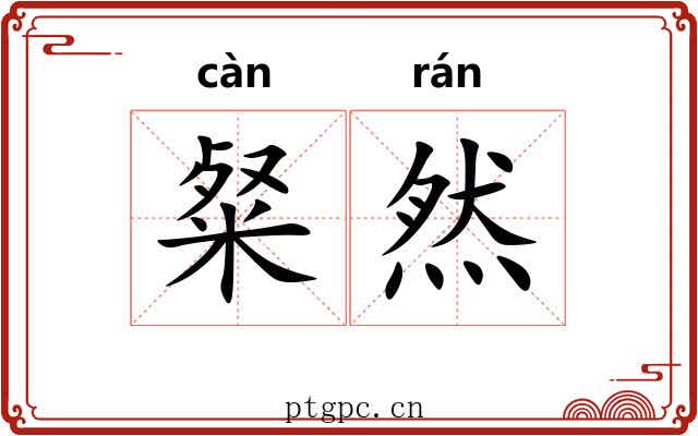 粲然