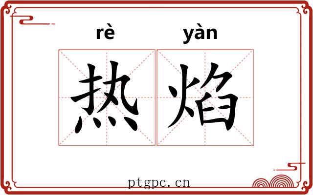 热焰 热焰