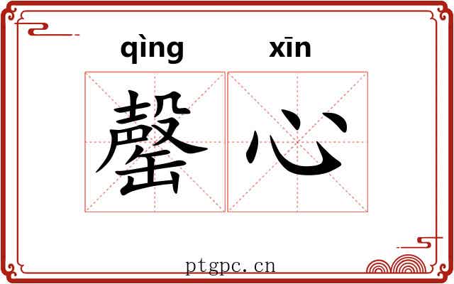 罄心
