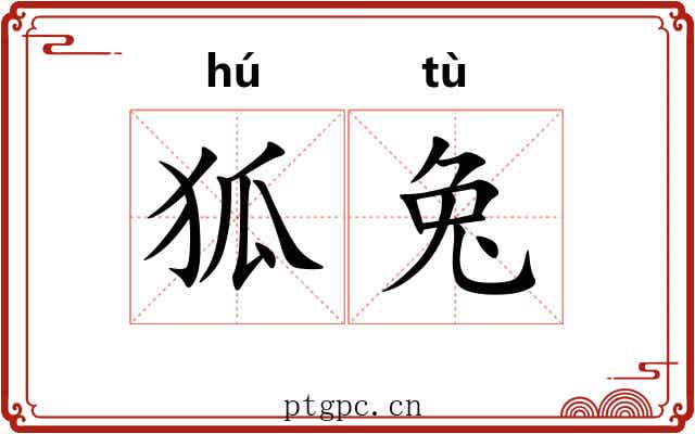 狐兔 狐兔