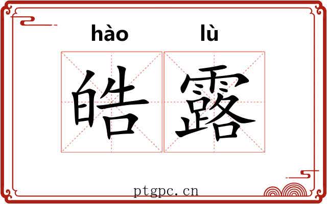 皓露