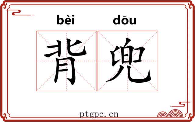 背兜 背兜