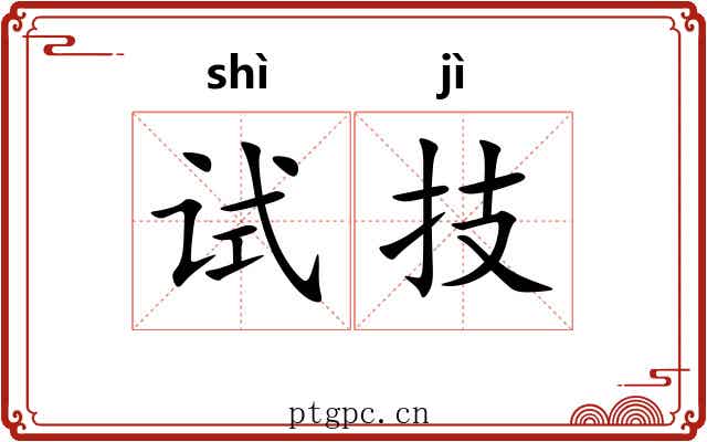 试技