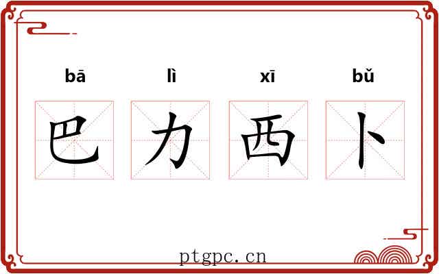 巴力西卜