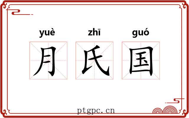 月氏国