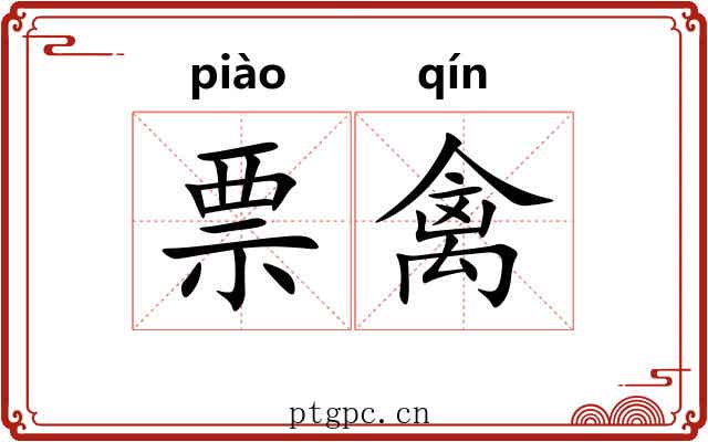 票禽