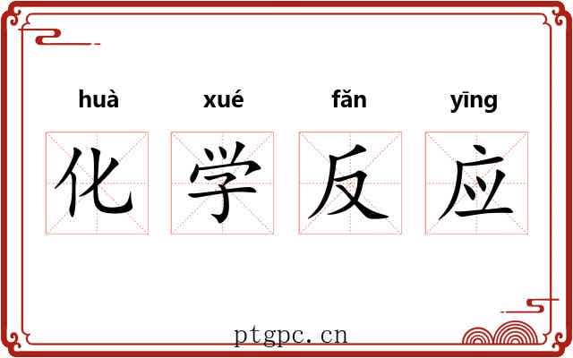 化学反应 化学反应