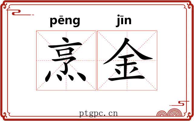 烹金 烹金
