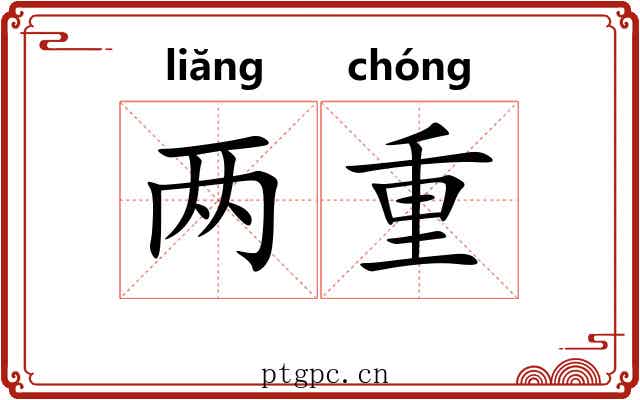 两重 两重