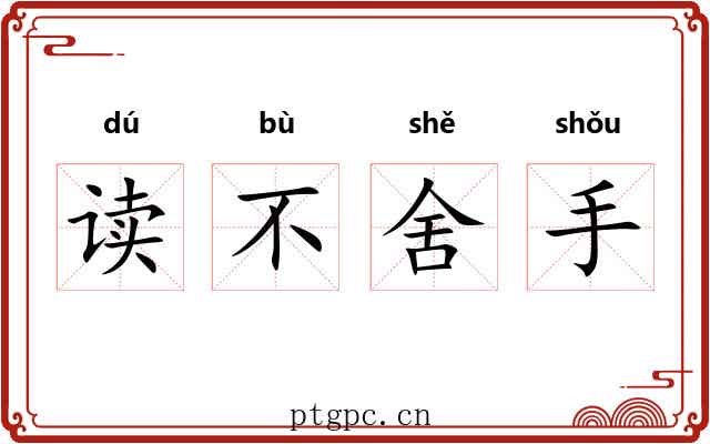 读不舍手 读不舍手