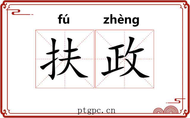 扶政