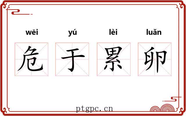 危于累卵 危于累卵