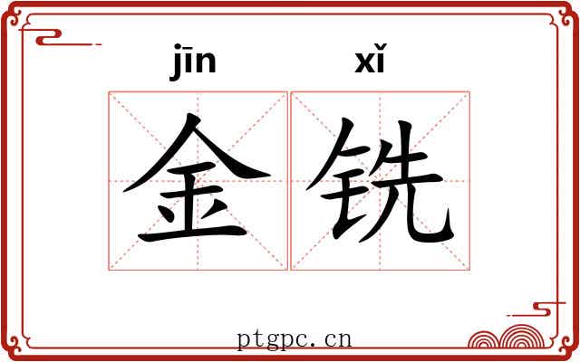金铣 金铣