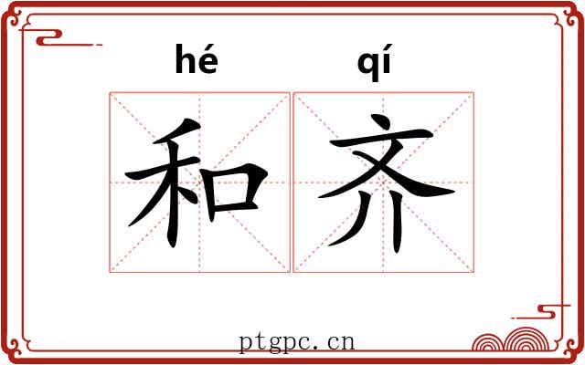 和齐 和齐