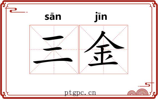 三金 三金