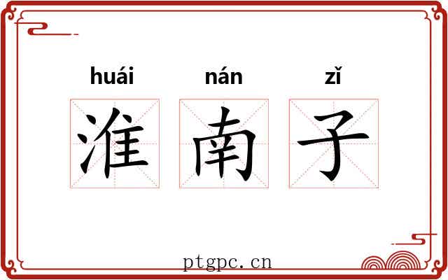 淮南子 淮南子
