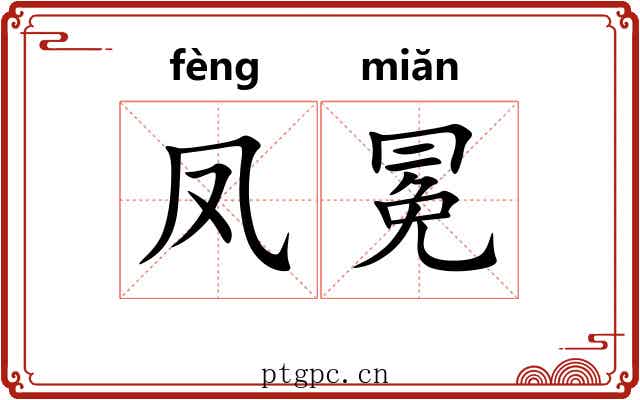 凤冕