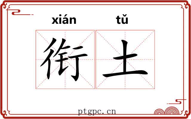衔土 衔土