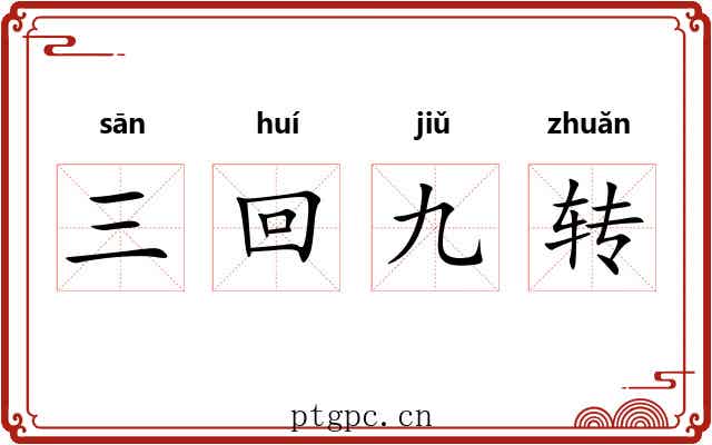 三回九转 三回九转