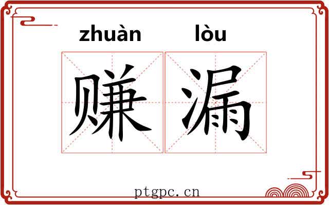 赚漏