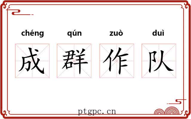成群作队