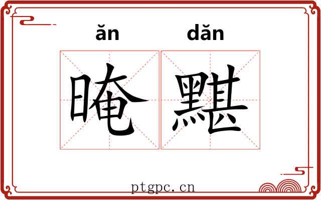 晻黮