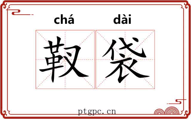 靫袋