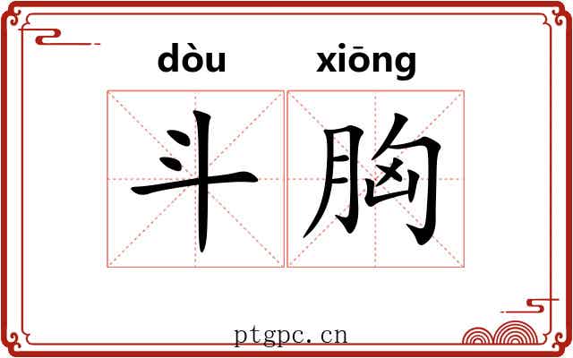 斗胸 斗胸