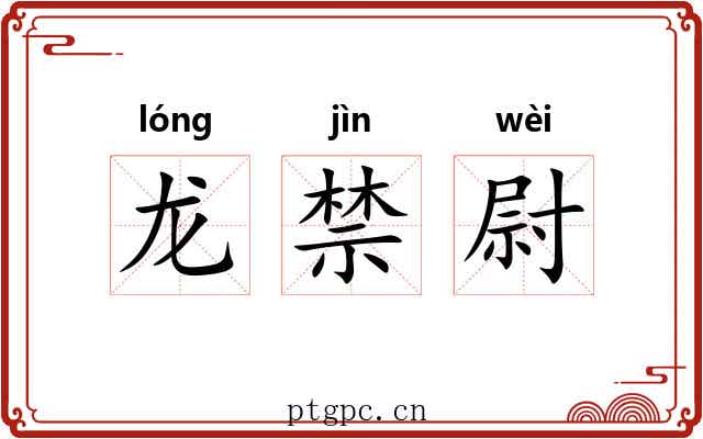 龙禁尉