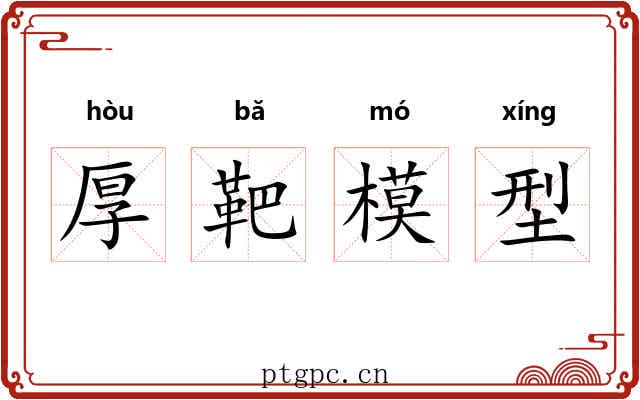 厚靶模型 厚靶模型