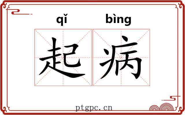 起病